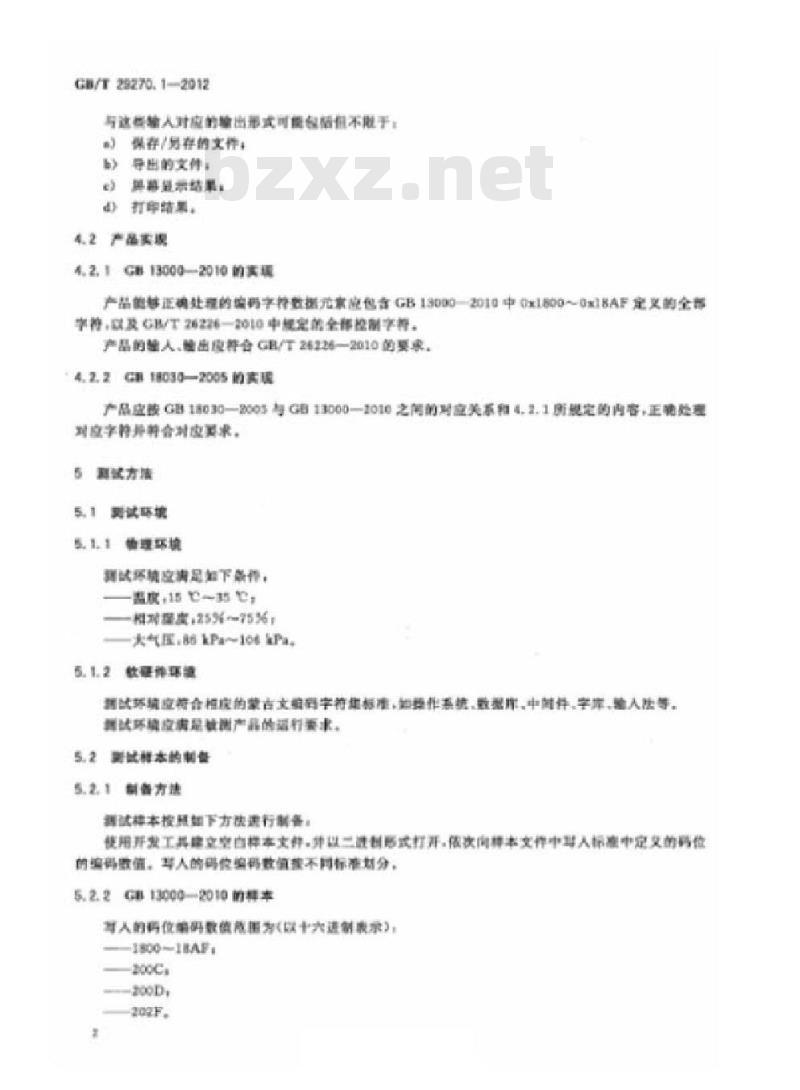 GB/T 29270.1-2012 信息技术 编码字符集测试规范 第1部分:蒙古文
