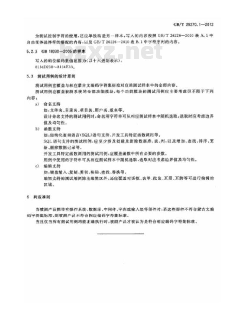 GB/T 29270.1-2012 信息技术 编码字符集测试规范 第1部分:蒙古文