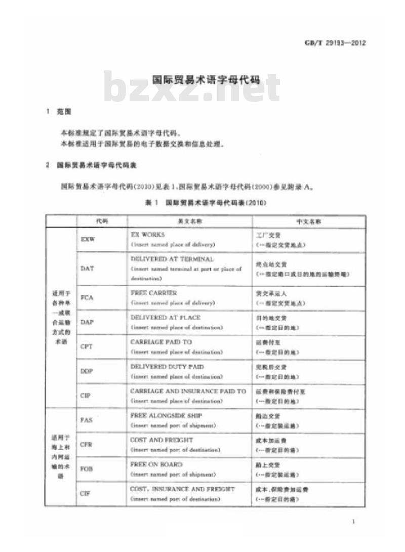 GB/T 29193-2012 国际贸易术语字母代码