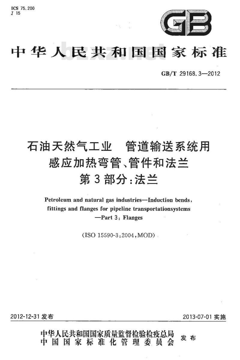 GB/T 29168.3-2012 石油天然气工业 管道输送系统用感应加热弯管、管件和法兰 第3部分:法兰