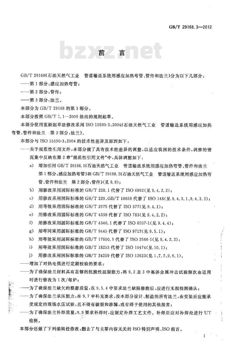 GB/T 29168.3-2012 石油天然气工业 管道输送系统用感应加热弯管、管件和法兰 第3部分:法兰