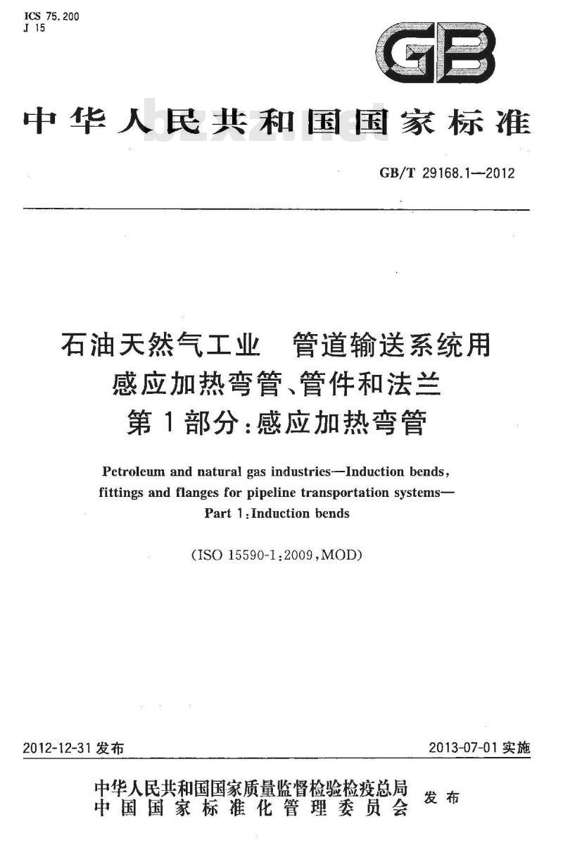GB/T 29168.1-2012 石油天然气工业 管道输送系统用感应加热弯管、管件和法兰 第1部分:感应加热弯管