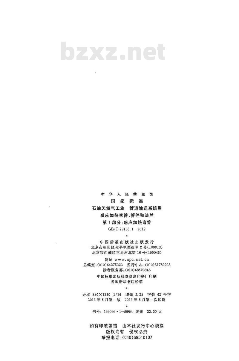 GB/T 29168.1-2012 石油天然气工业 管道输送系统用感应加热弯管、管件和法兰 第1部分:感应加热弯管