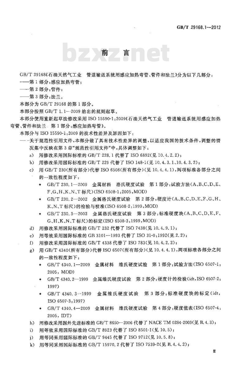 GB/T 29168.1-2012 石油天然气工业 管道输送系统用感应加热弯管、管件和法兰 第1部分:感应加热弯管