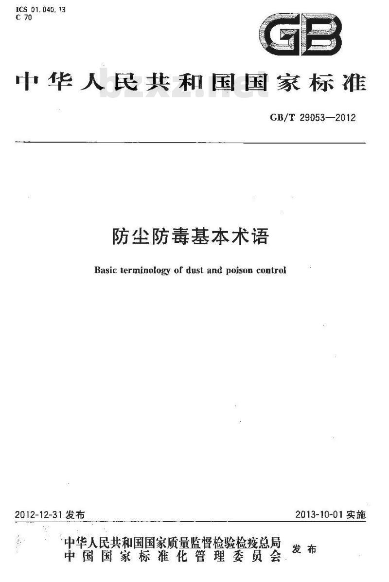 GB/T 29053-2012 防尘防毒基本术语