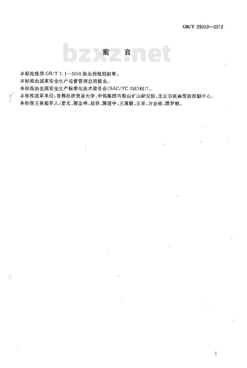 GB/T 29053-2012 防尘防毒基本术语