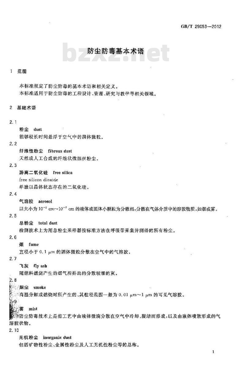 GB/T 29053-2012 防尘防毒基本术语