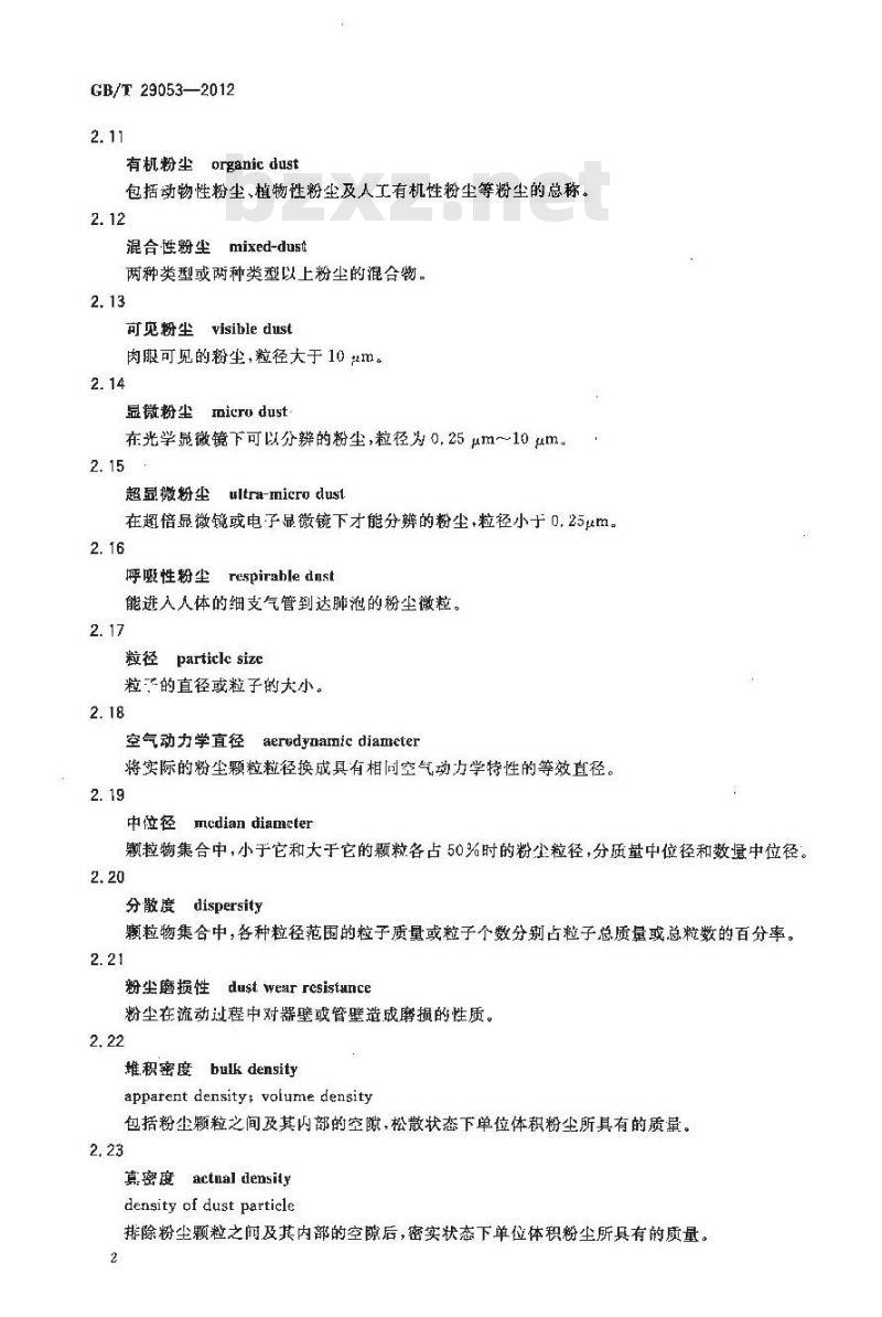 GB/T 29053-2012 防尘防毒基本术语