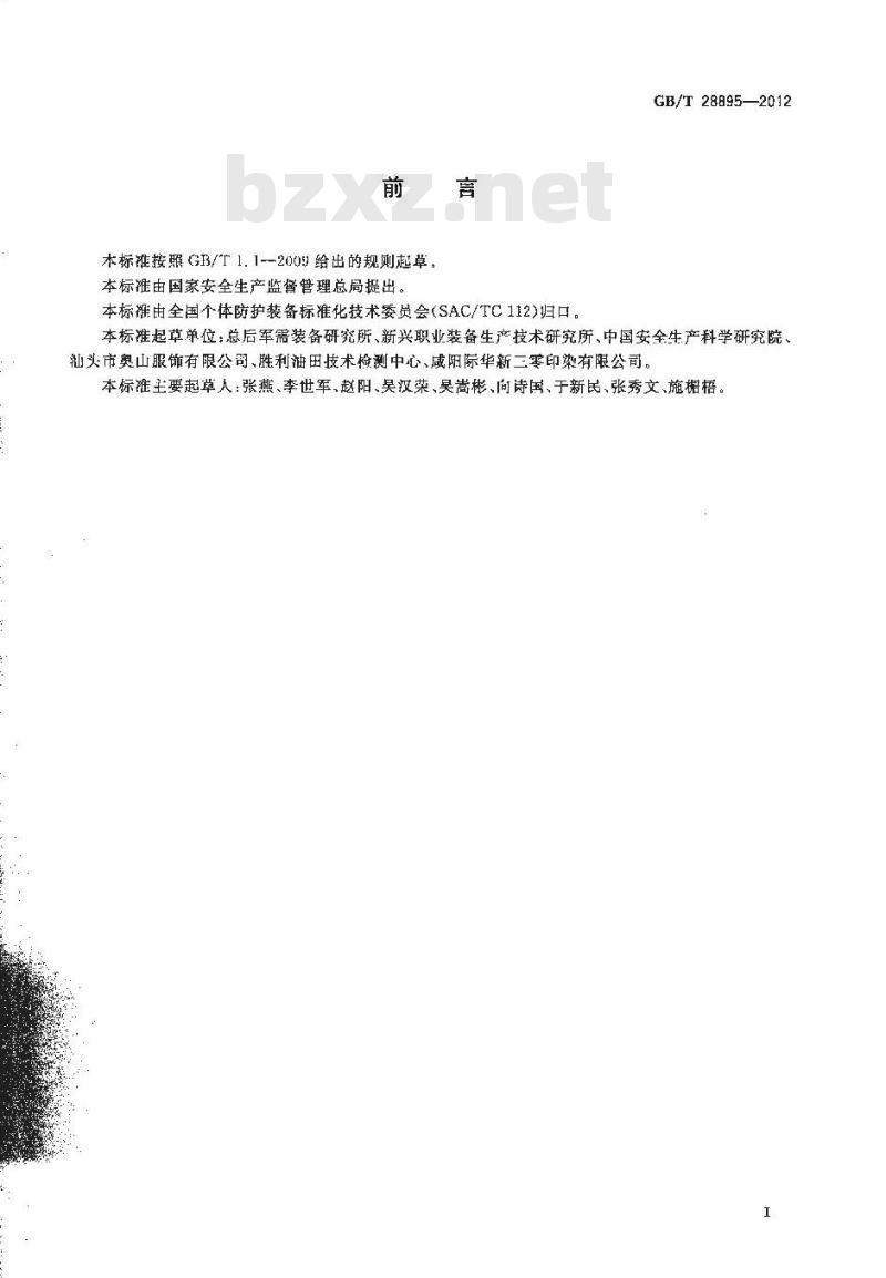 GB/T 28895-2012 防护服装 抗油易去污防静电防护服