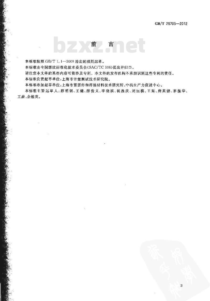 GB/T 28703-2012 圆柱螺纹检测方法