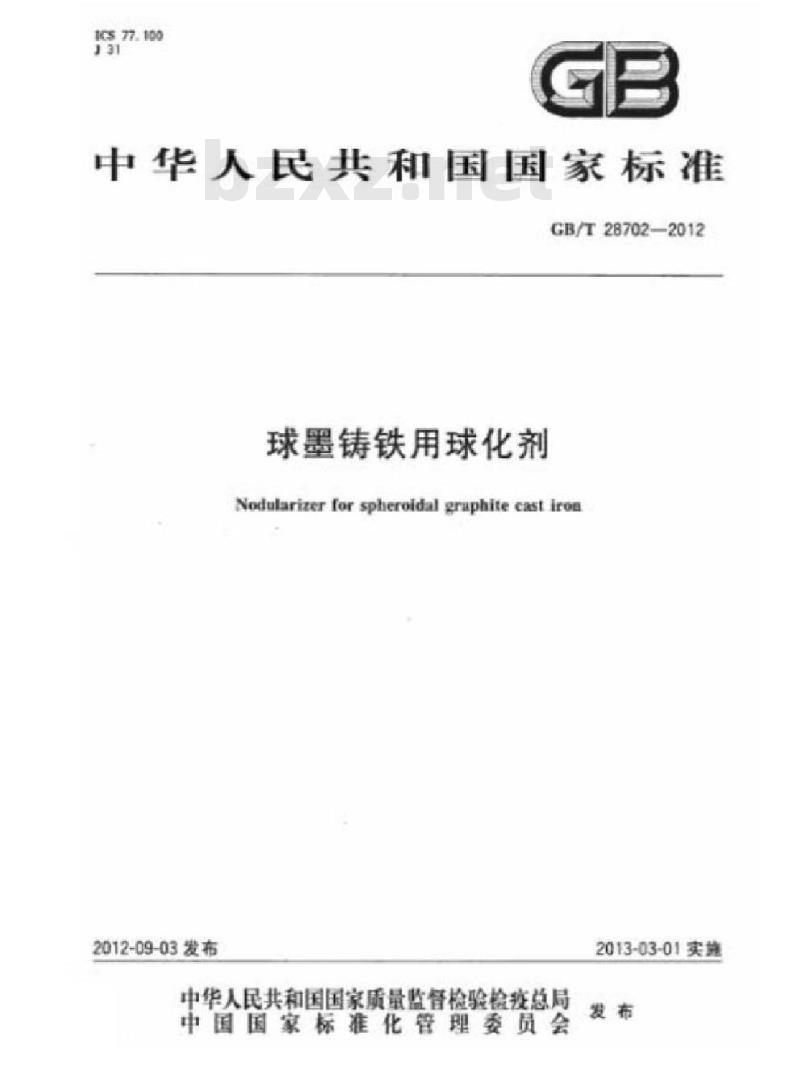 GB/T 28702-2012 球墨铸铁用球化剂