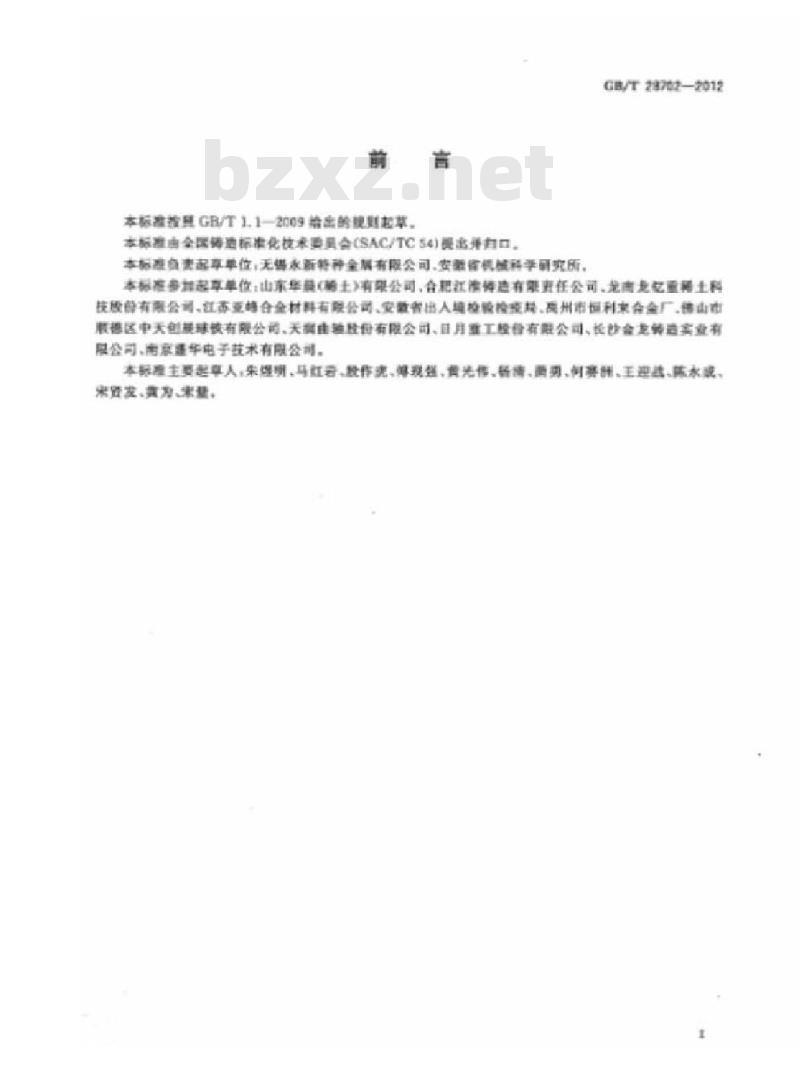GB/T 28702-2012 球墨铸铁用球化剂