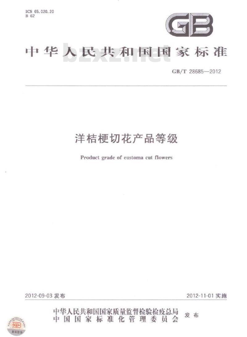 GB/T 28685-2012 洋桔梗切花产品等级