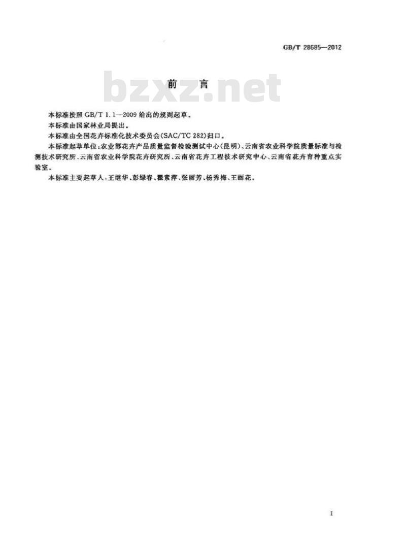 GB/T 28685-2012 洋桔梗切花产品等级