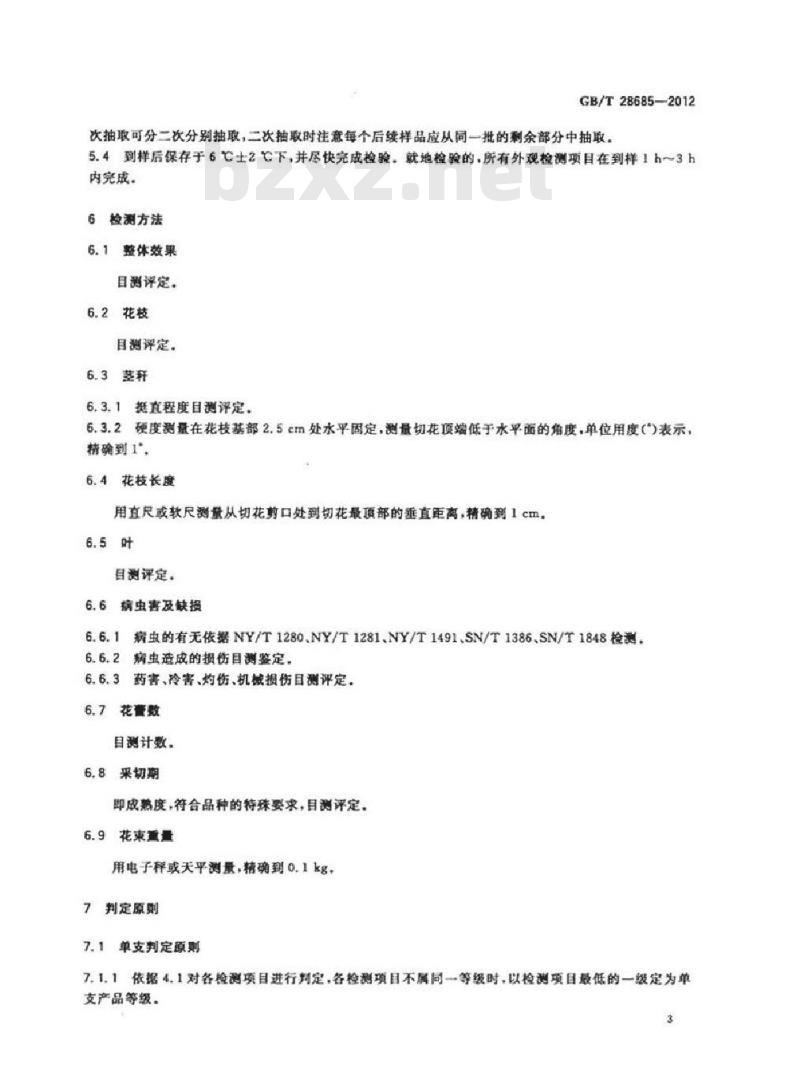 GB/T 28685-2012 洋桔梗切花产品等级