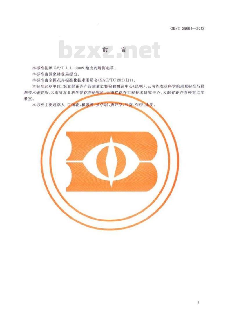 GB/T 28681-2012 百合、马蹄莲、唐菖蒲种球采后处理技术规程