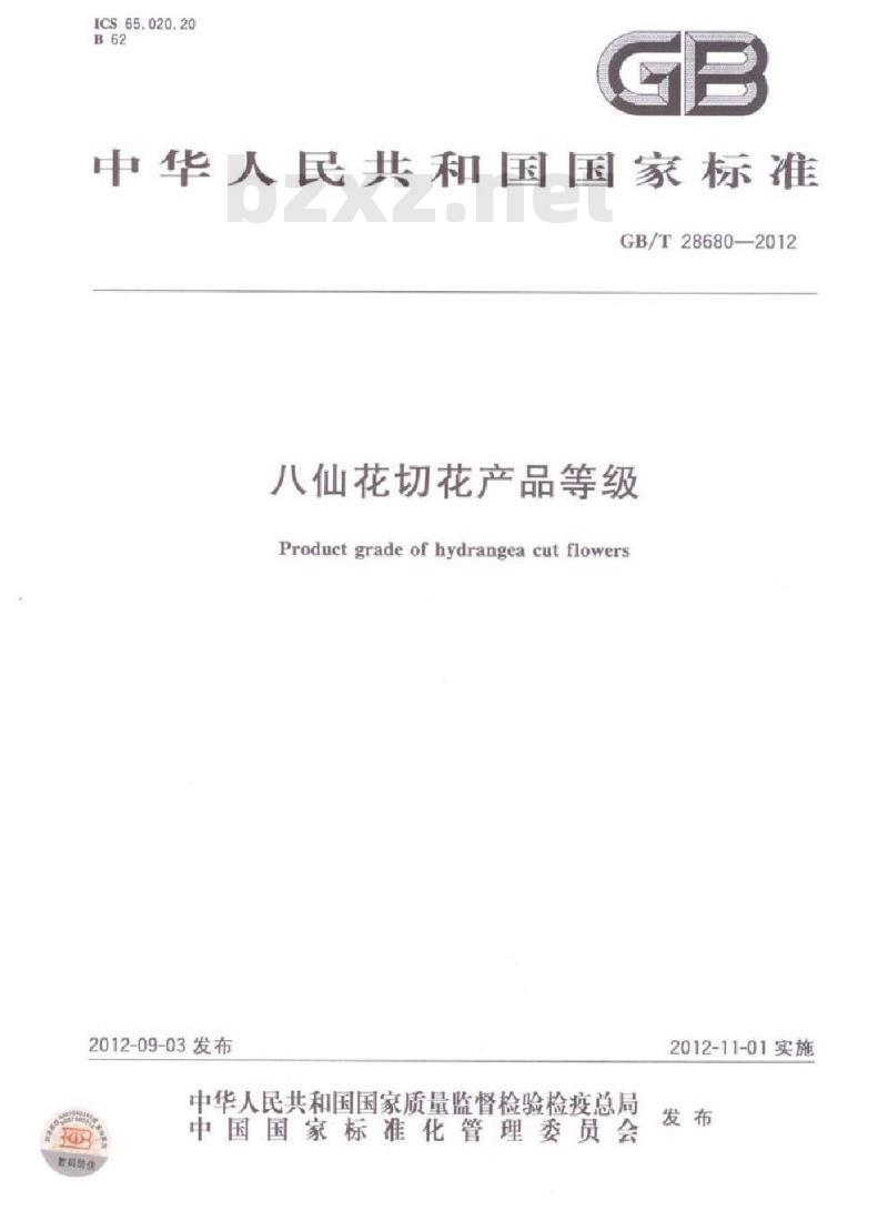GB/T 28680-2012 八仙花切花产品等级