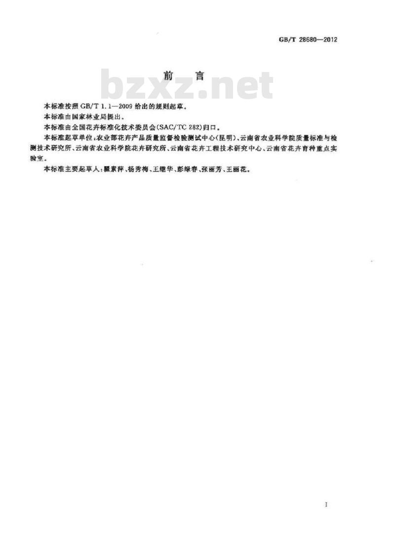 GB/T 28680-2012 八仙花切花产品等级