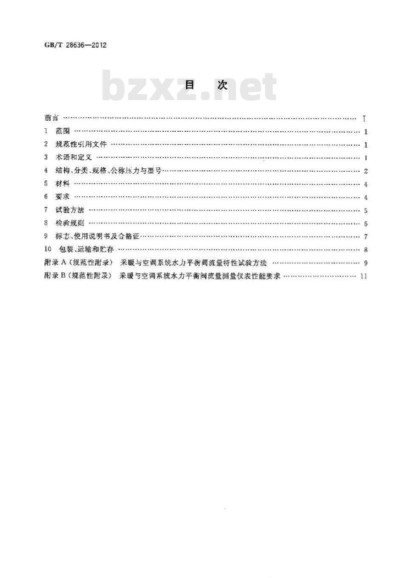 GB/T 28636-2012 采暖与空调系统水力平衡阀