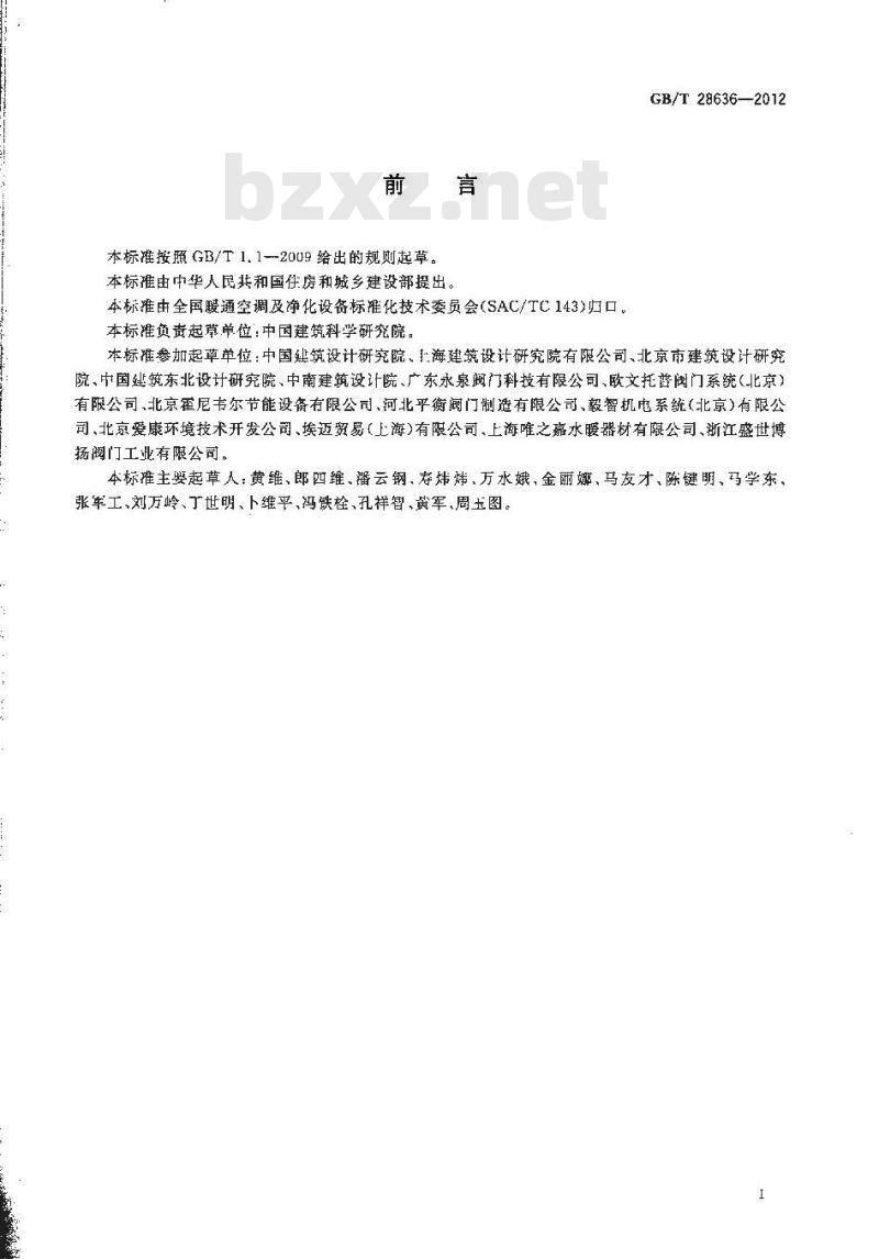 GB/T 28636-2012 采暖与空调系统水力平衡阀