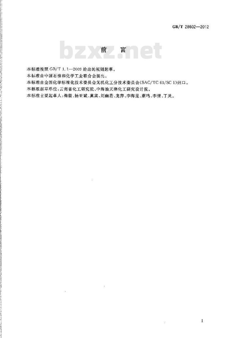 GB/T 28602-2012 磷酸(热法)生产技术规范