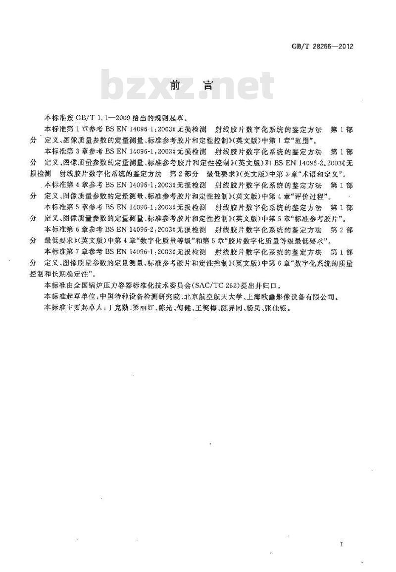 GB/T 28266-2012 承压设备无损检测 射线胶片数字化系统的鉴定方法