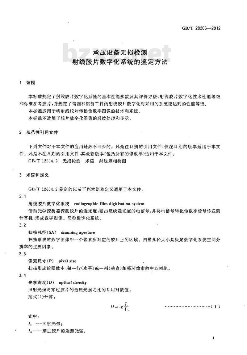 GB/T 28266-2012 承压设备无损检测 射线胶片数字化系统的鉴定方法