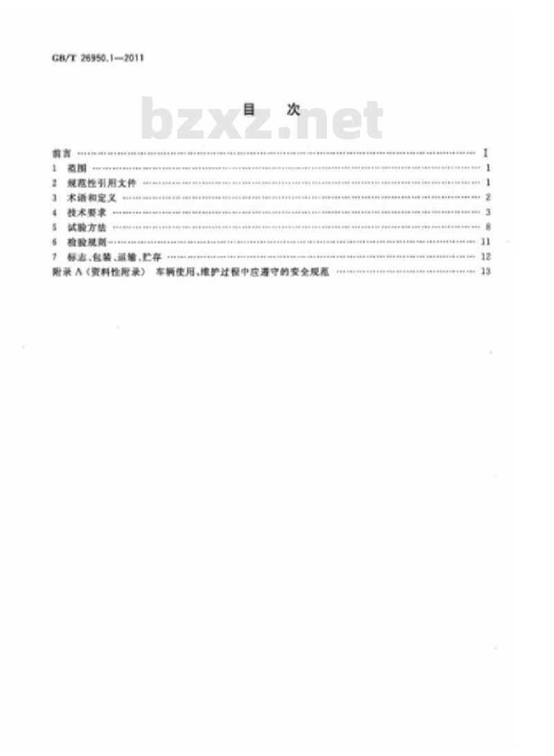 GB/T 26950.1-2011 防爆工业车辆 第1部分:蓄电池工业车辆