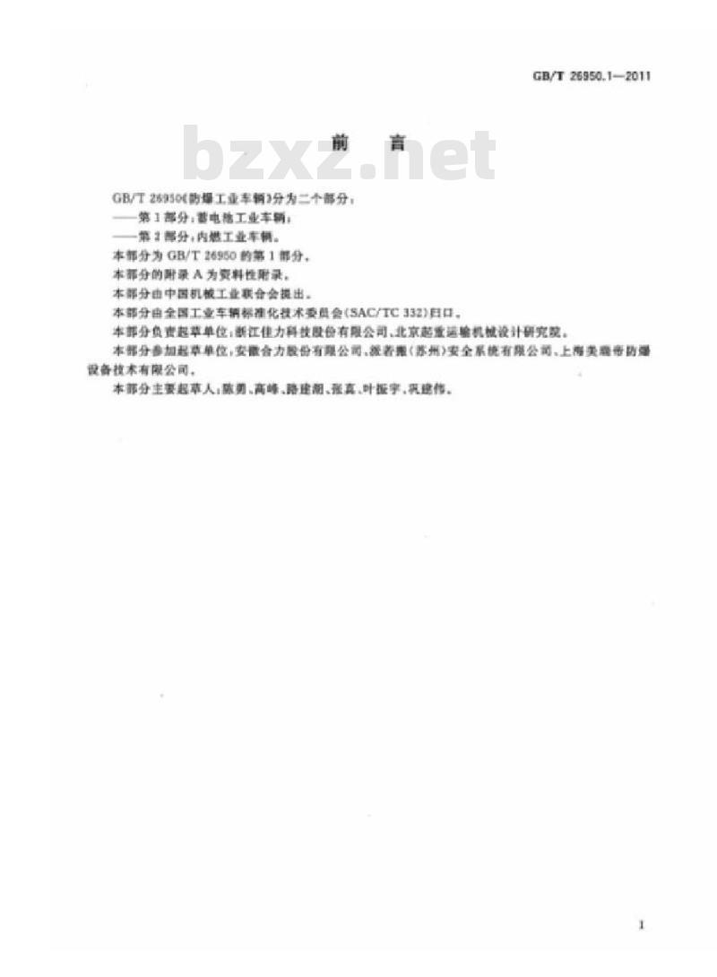 GB/T 26950.1-2011 防爆工业车辆 第1部分:蓄电池工业车辆