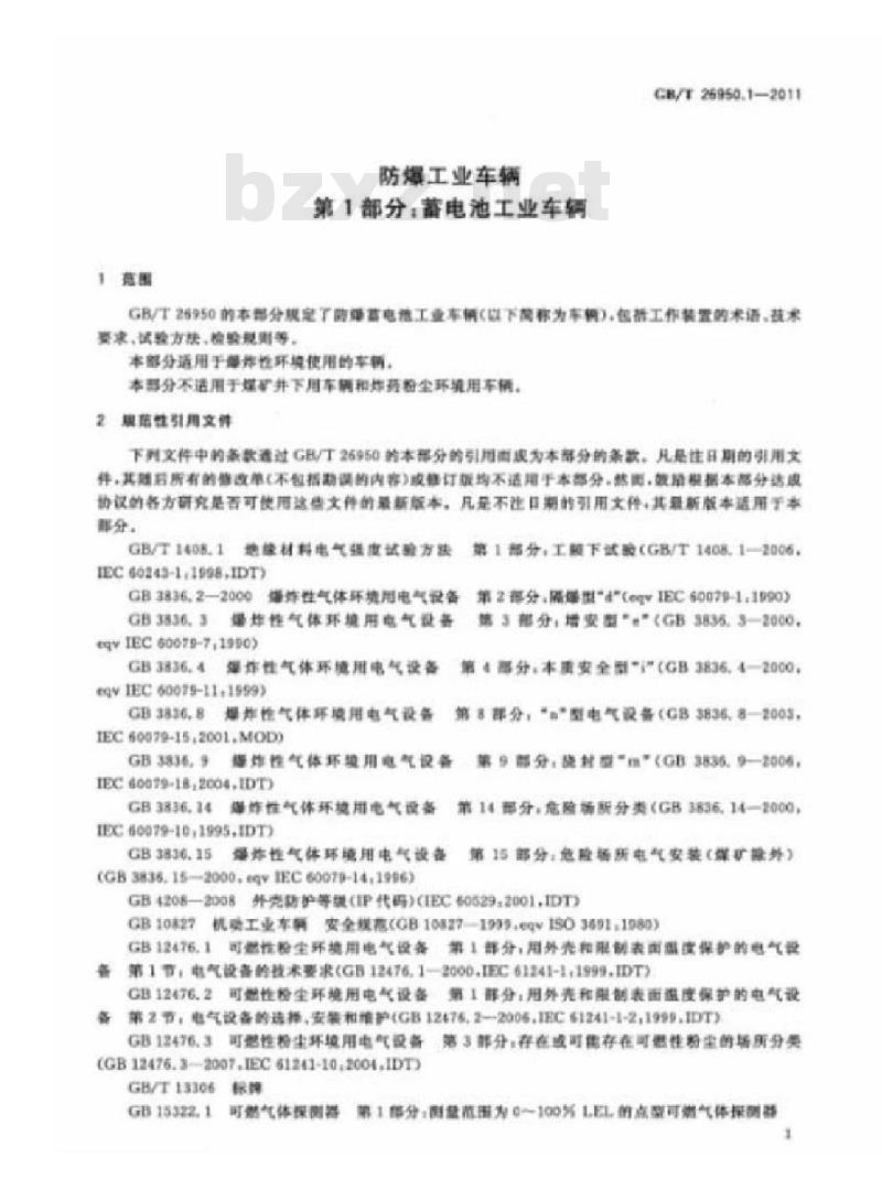 GB/T 26950.1-2011 防爆工业车辆 第1部分:蓄电池工业车辆
