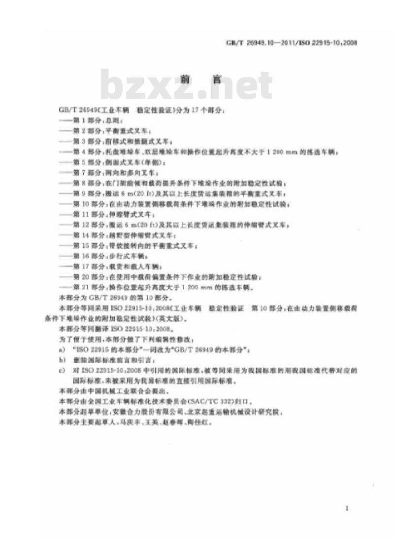 GB/T 26949.10-2011 工业车辆 稳定性验证 第10部分:在由动力装置侧移载荷条件下堆垛作业的附加稳定性试验