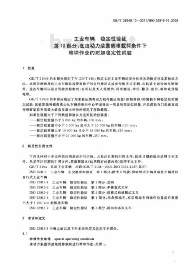 GB/T 26949.10-2011 工业车辆 稳定性验证 第10部分:在由动力装置侧移载荷条件下堆垛作业的附加稳定性试验