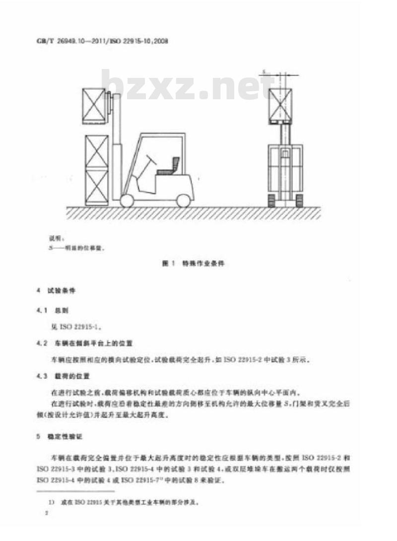 GB/T 26949.10-2011 工业车辆 稳定性验证 第10部分:在由动力装置侧移载荷条件下堆垛作业的附加稳定性试验