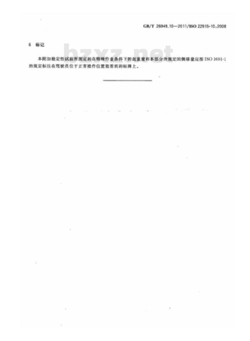 GB/T 26949.10-2011 工业车辆 稳定性验证 第10部分:在由动力装置侧移载荷条件下堆垛作业的附加稳定性试验
