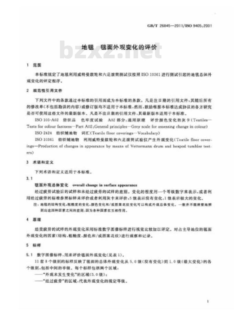 GB/T 26845-2011 地毯 毯面外观变化的评价