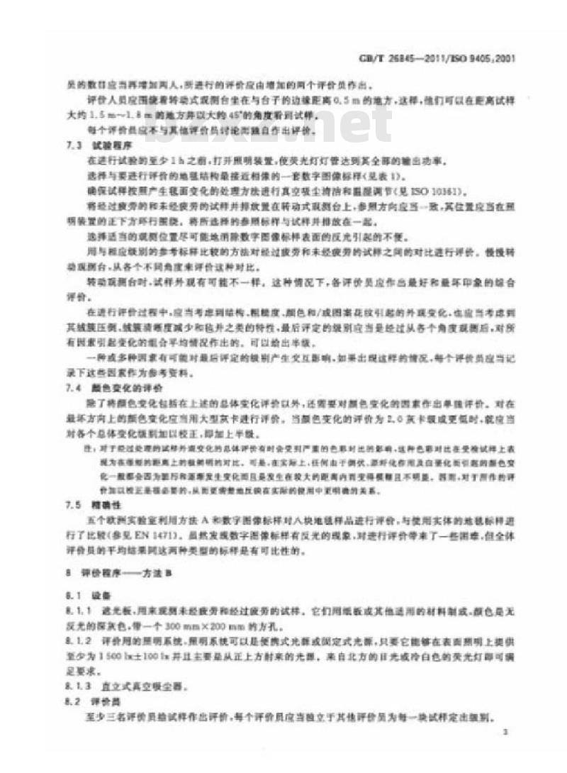 GB/T 26845-2011 地毯 毯面外观变化的评价
