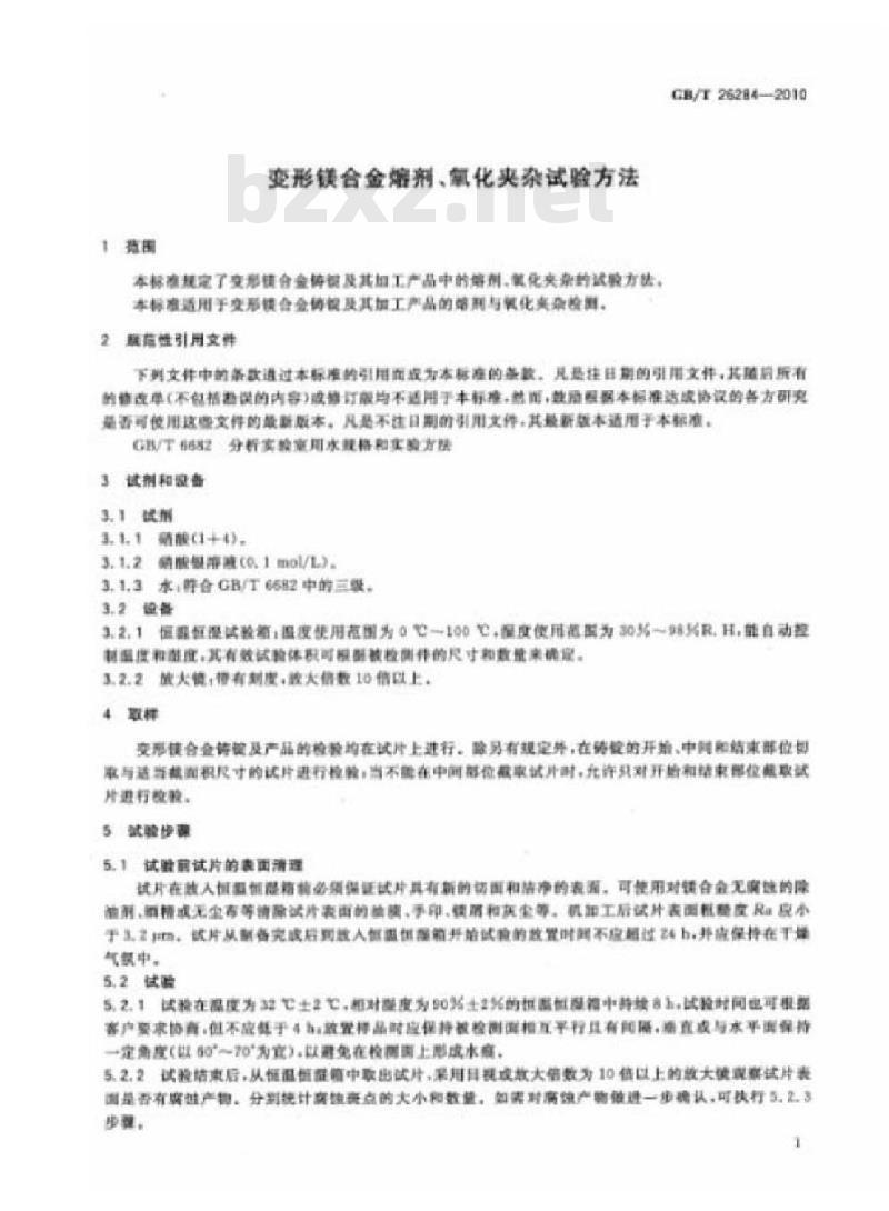 GB/T 26284-2010 变形镁合金熔剂、氧化夹杂试验方法