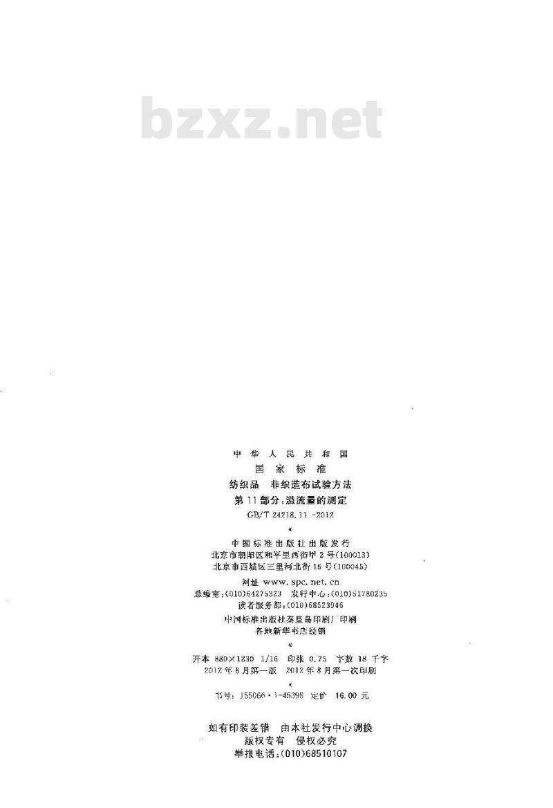 GB/T 24218.11-2012 纺织品 非织造布试验方法 第11部分:溢流量的测定
