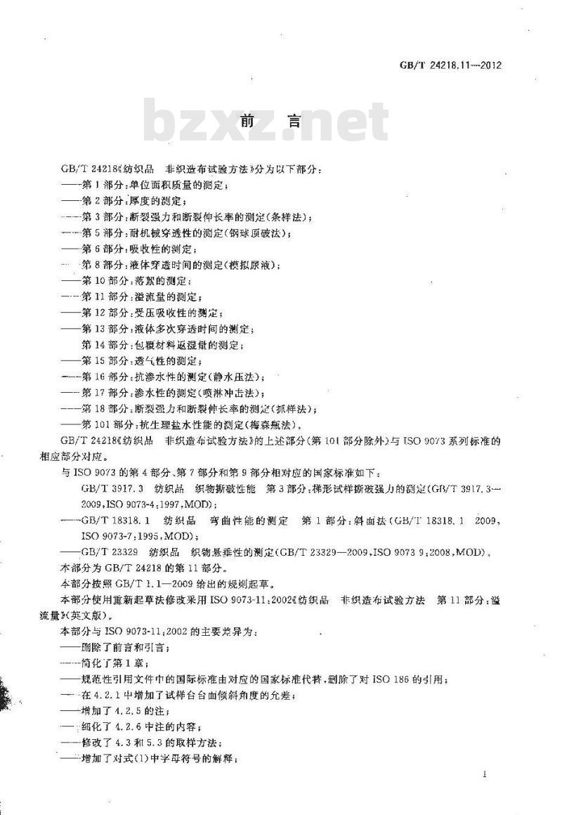 GB/T 24218.11-2012 纺织品 非织造布试验方法 第11部分:溢流量的测定