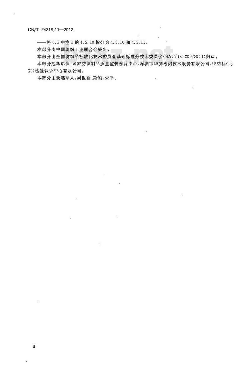 GB/T 24218.11-2012 纺织品 非织造布试验方法 第11部分:溢流量的测定