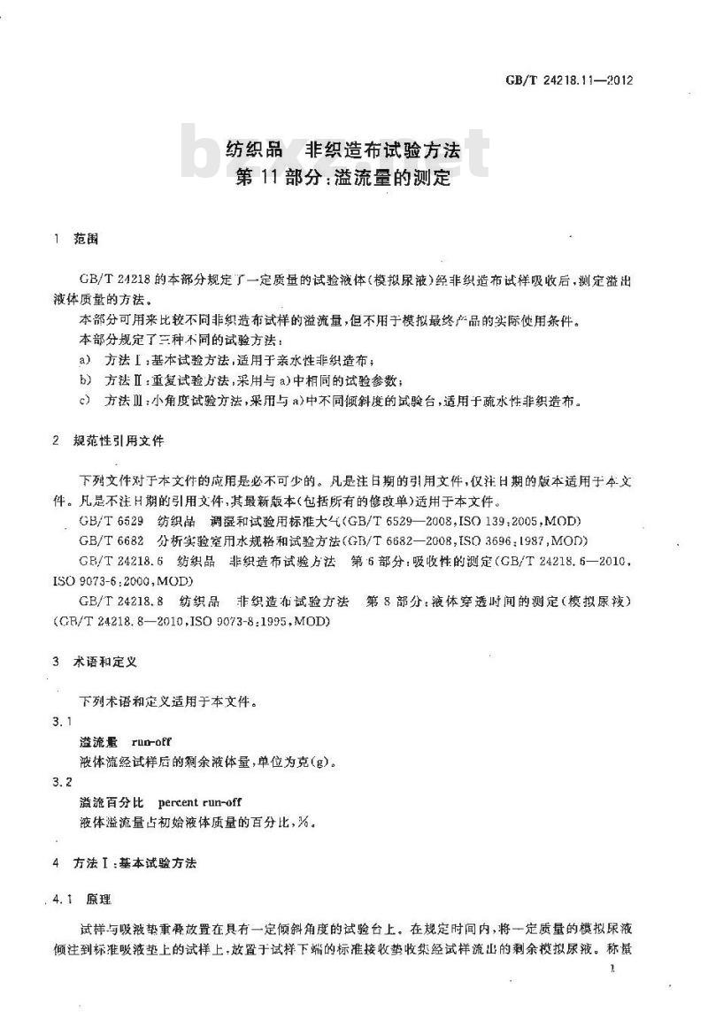 GB/T 24218.11-2012 纺织品 非织造布试验方法 第11部分:溢流量的测定