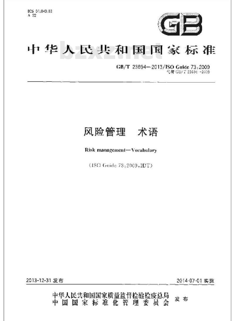GB/T 23694-2013 风险管理 术语