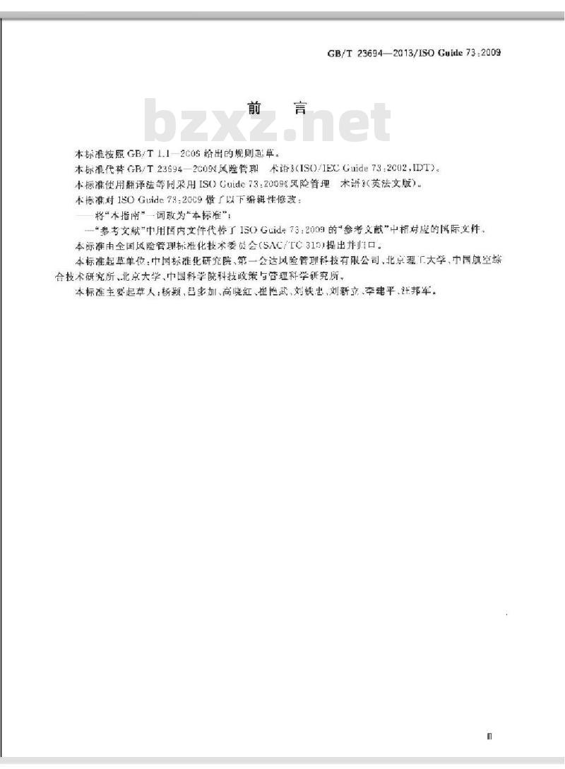 GB/T 23694-2013 风险管理 术语