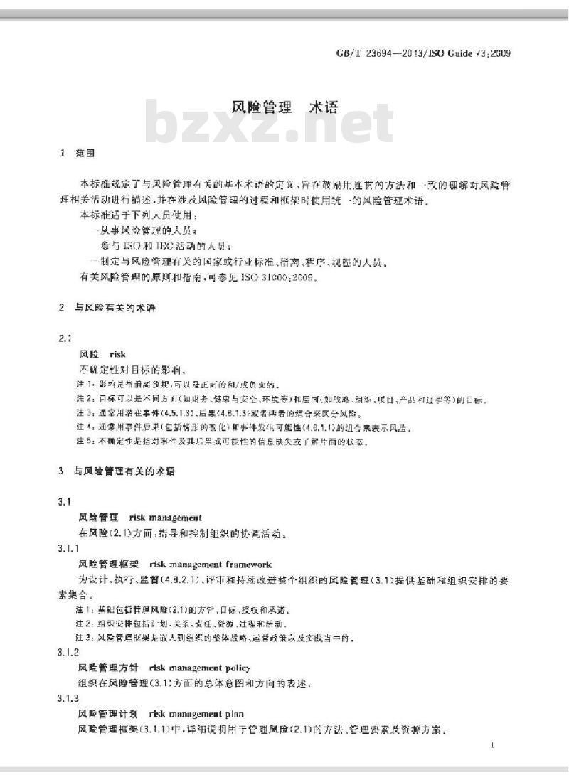 GB/T 23694-2013 风险管理 术语