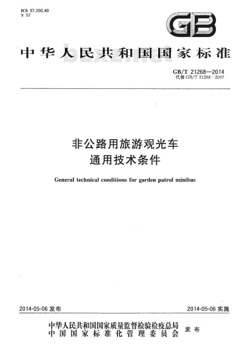 GB/T 21268-2014 非公路用旅游观光车通用技术条件