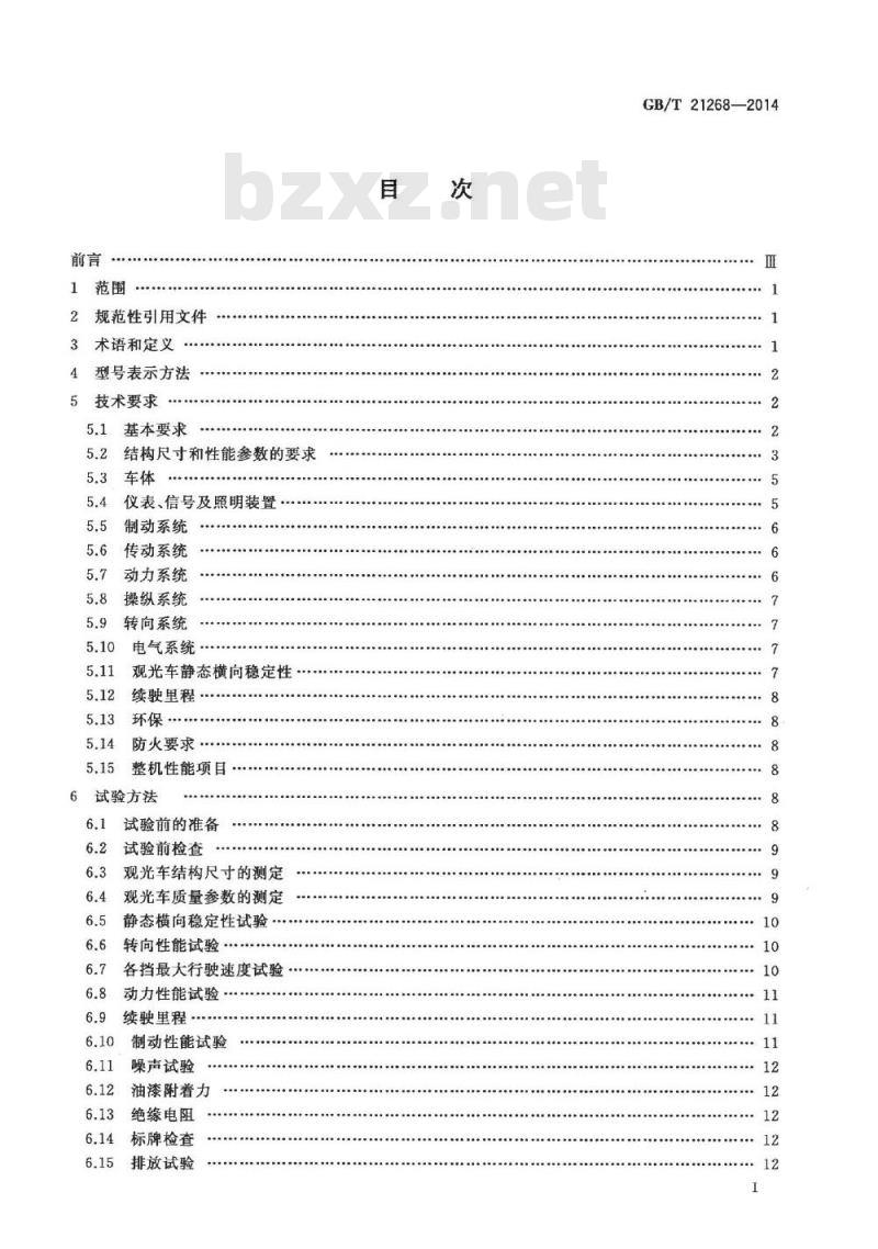GB/T 21268-2014 非公路用旅游观光车通用技术条件