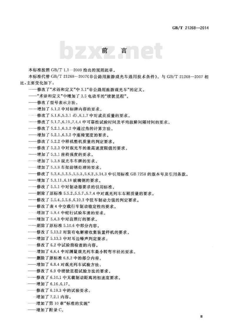 GB/T 21268-2014 非公路用旅游观光车通用技术条件