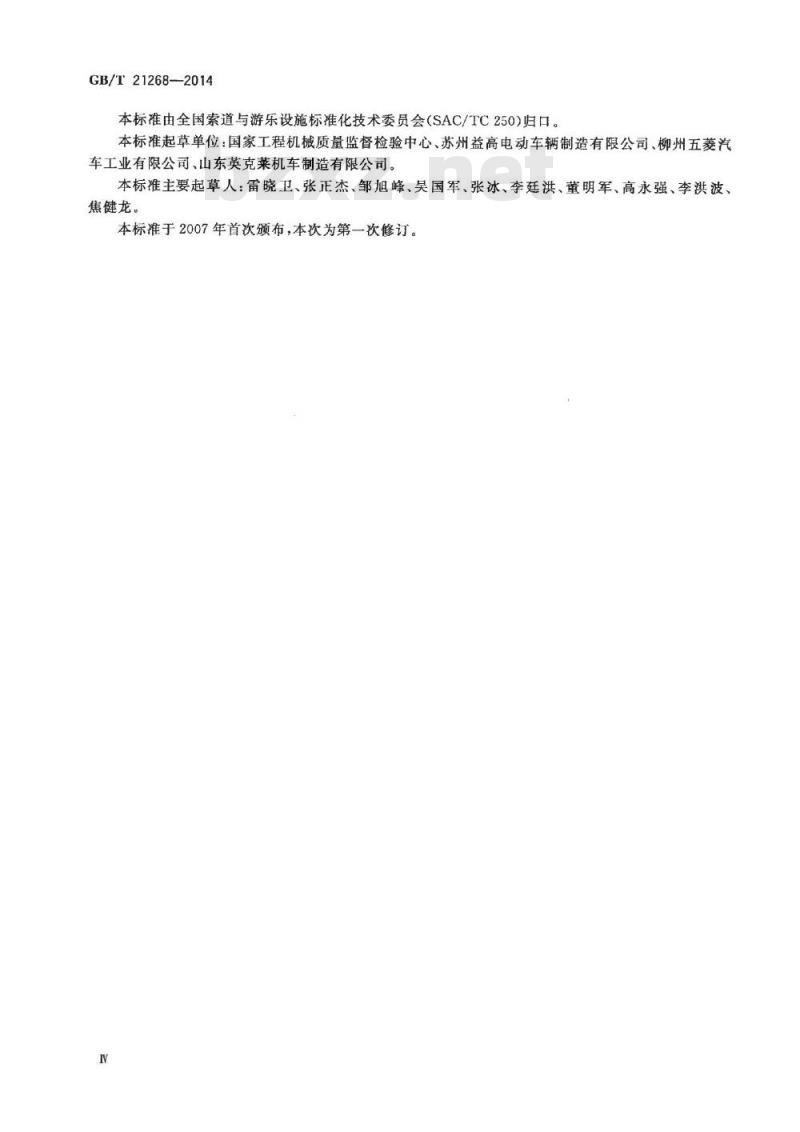 GB/T 21268-2014 非公路用旅游观光车通用技术条件