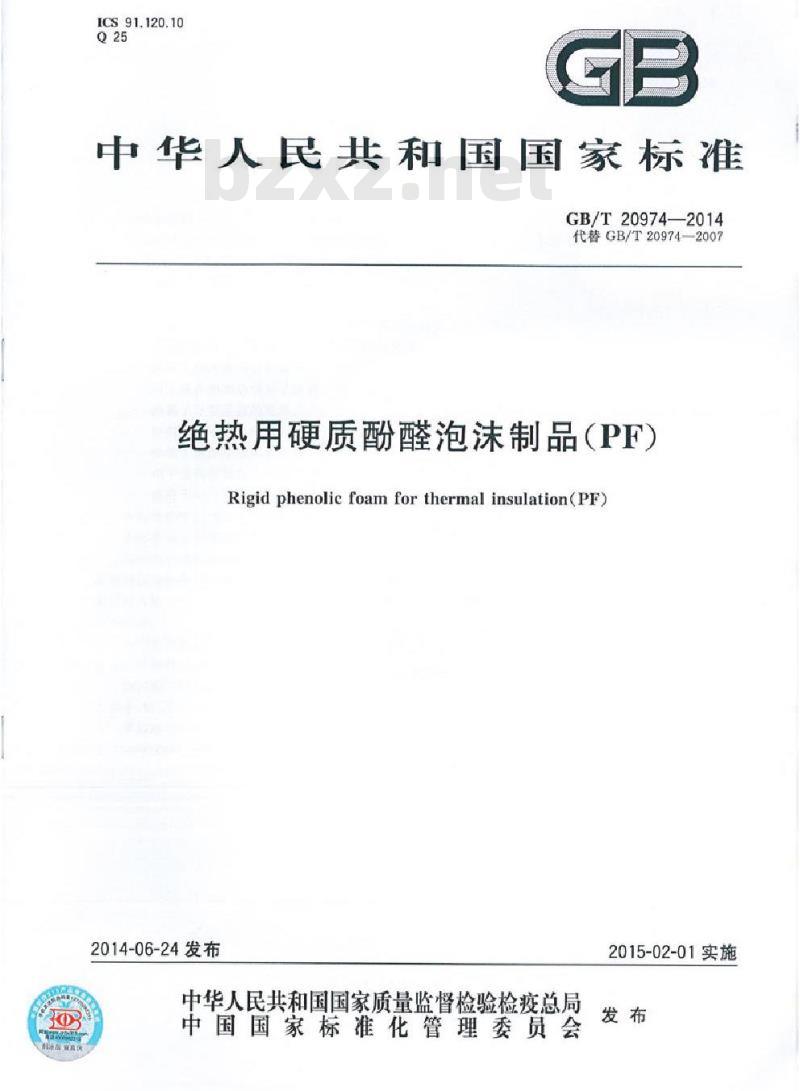 GB/T 20974-2014 绝热用硬质酚醛泡沫制品(PF)