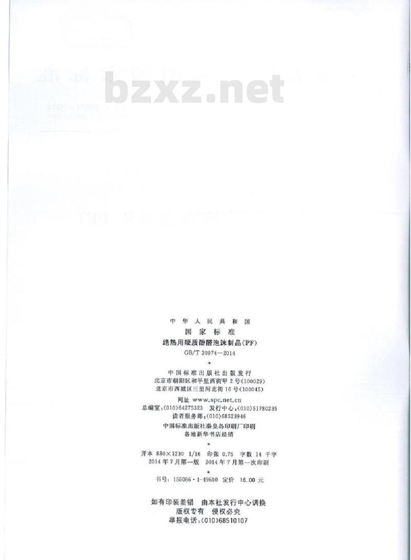 GB/T 20974-2014 绝热用硬质酚醛泡沫制品(PF)